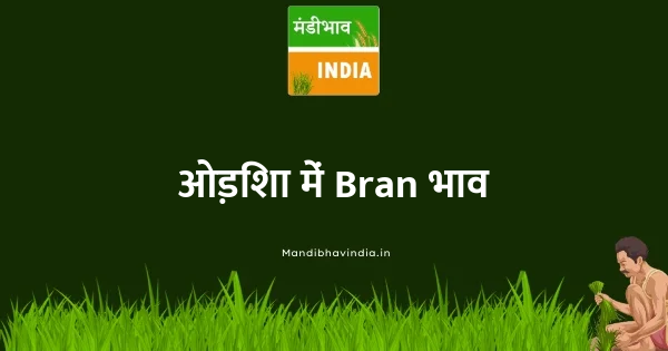 Bran भाव