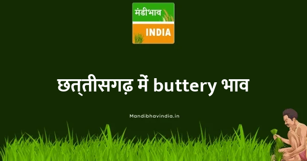 buttery भाव