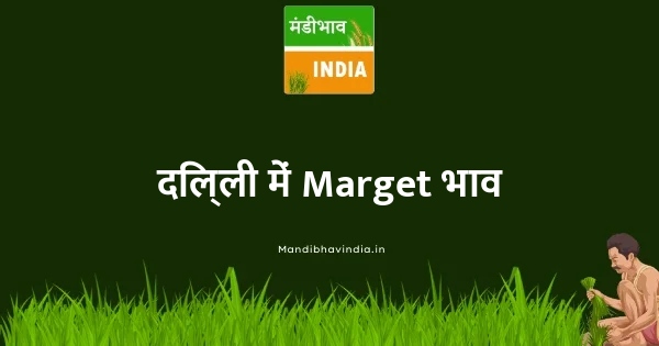 Marget भाव